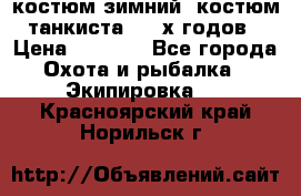 костюм зимний. костюм танкиста. 90-х годов › Цена ­ 2 200 - Все города Охота и рыбалка » Экипировка   . Красноярский край,Норильск г.